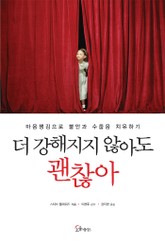 더 강해지지 않아도 괜찮아 표지 이미지