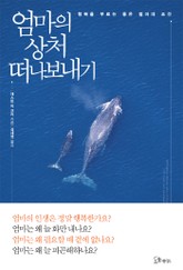 엄마의 상처 떠나보내기 표지 이미지