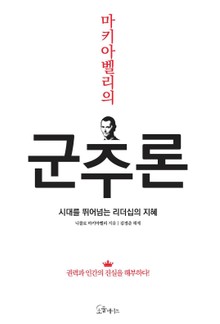 마키아벨리의 군주론