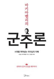 마키아벨리의 군주론