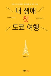 내 생애 첫 도쿄 여행 표지 이미지