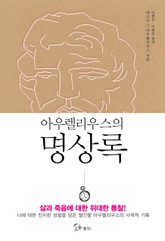 아우렐리우스의 명상록 표지 이미지