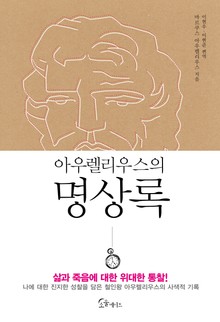 아우렐리우스의 명상록