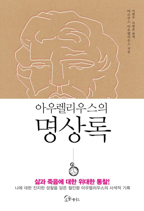 아우렐리우스의 명상록 표지 이미지