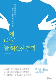왜 나는 늘 허전한 걸까