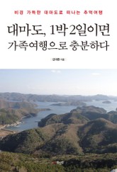 대마도, 1박 2일이면 가족여행으로 충분하다 표지 이미지