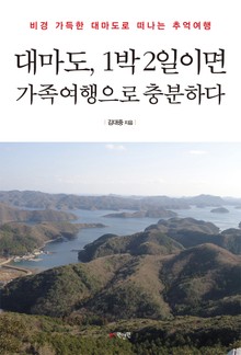 대마도, 1박 2일이면 가족여행으로 충분하다