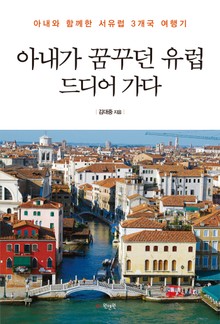 아내가 꿈꾸던 유럽 드디어 가다