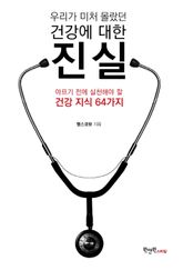 우리가 미처 몰랐던 건강에 대한 진실 표지 이미지