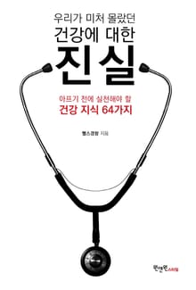 우리가 미처 몰랐던 건강에 대한 진실