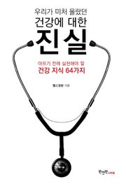 우리가 미처 몰랐던 건강에 대한 진실