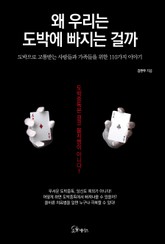 왜 우리는 도박에 빠지는 걸까 표지 이미지