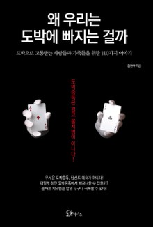 왜 우리는 도박에 빠지는 걸까