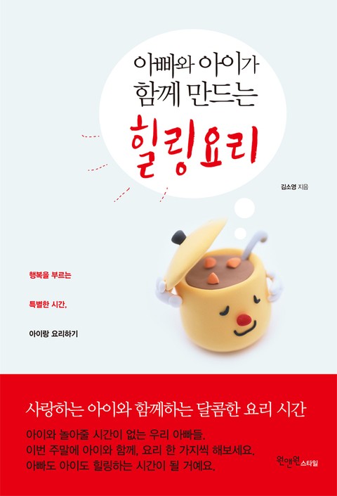 아빠와 아이가 함께 만드는 힐링요리 표지 이미지