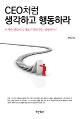 CEO처럼 생각하고 행동하라 표지 이미지