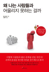 왜 나는 사람들과 어울리지 못하는 걸까 표지 이미지