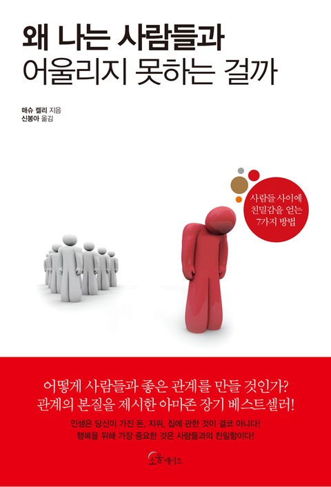 왜 나는 사람들과 어울리지 못하는 걸까 표지 이미지