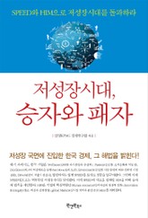 저성장시대, 승자와 패자 표지 이미지