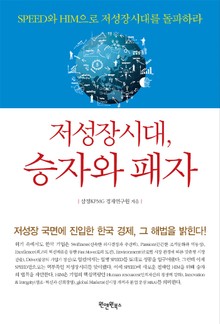저성장시대, 승자와 패자