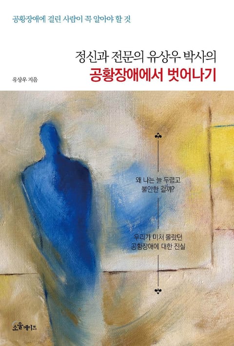 정신과 전문의 유상우 박사의 공황장애에서 벗어나기 표지 이미지