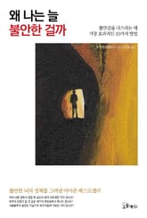 왜 나는 늘 불안한 걸까 표지 이미지