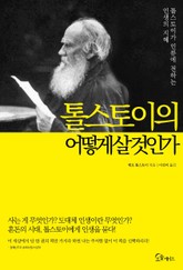 톨스토이의 어떻게 살 것인가(양장) 표지 이미지