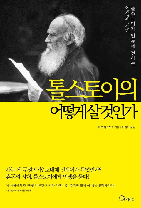 톨스토이의 어떻게 살 것인가(양장) 표지 이미지