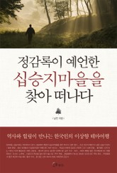 정감록이 예언한 십승지마을을 찾아 떠나다 표지 이미지