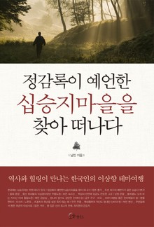 정감록이 예언한 십승지마을을 찾아 떠나다