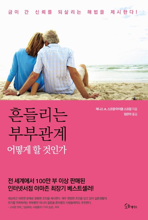 흔들리는 부부관계, 어떻게 할 것인가 표지 이미지