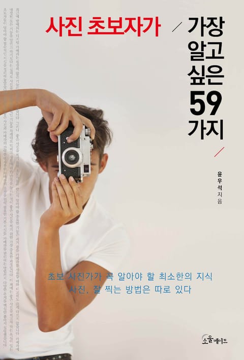 사진 초보자가 가장 알고 싶은 59가지 표지 이미지