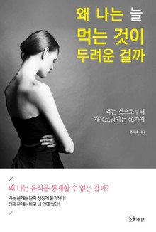 왜 나는 늘 먹는 것이 두려운 걸까