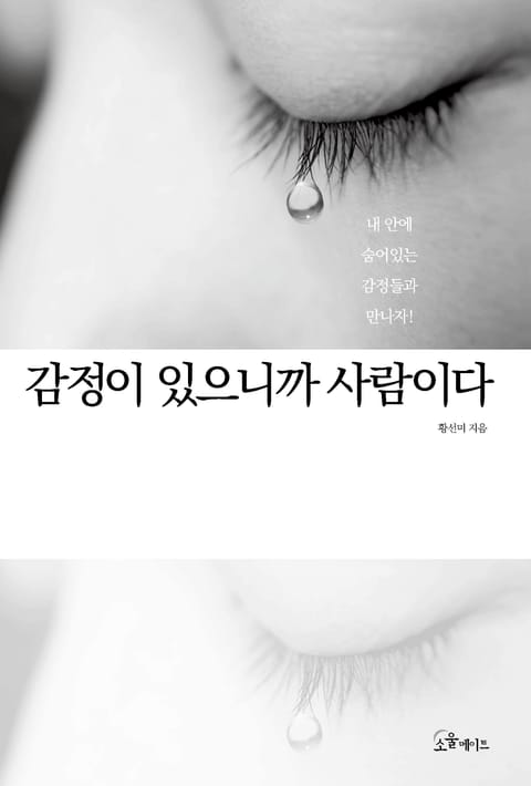 감정이 있으니까 사람이다 표지 이미지