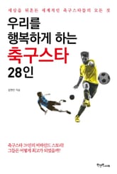 우리를 행복하게 하는 축구스타 28인 표지 이미지