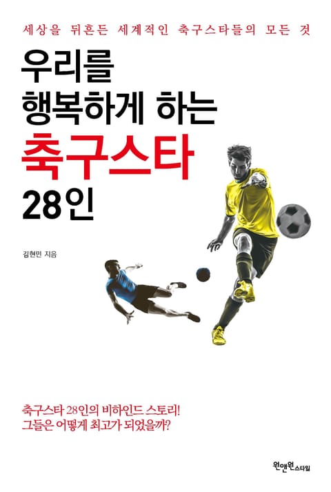 우리를 행복하게 하는 축구스타 28인 표지 이미지