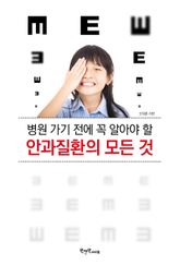 병원 가기 전에 꼭 알아야 할 안과질환의 모든 것 표지 이미지