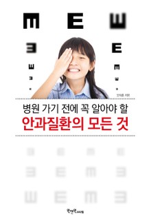 병원 가기 전에 꼭 알아야 할 안과질환의 모든 것