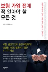 보험 가입 전에 꼭 알아야 할 모든 것 표지 이미지