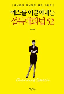예스를 이끌어내는 설득대화법 52