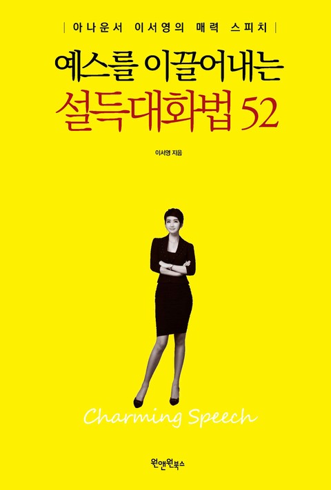 예스를 이끌어내는 설득대화법 52 표지 이미지