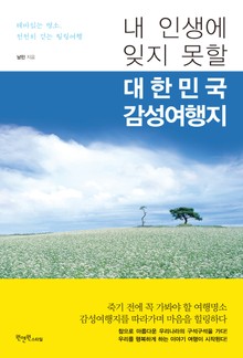 내 인생에 잊지 못할 대한민국 감성여행지
