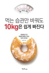 먹는 습관만 바꿔도 10kg은 쉽게 빠진다 표지 이미지
