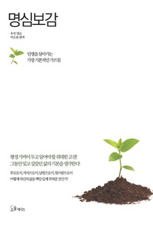 명심보감