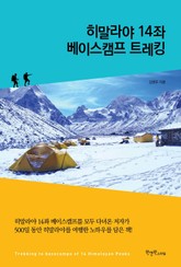 히말라야 14좌 베이스캠프 트레킹 표지 이미지