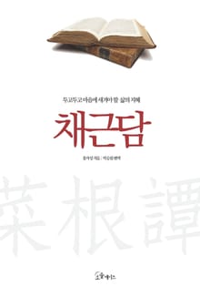 채근담