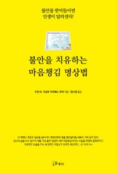 불안을 치유하는 마음챙김 명상법 표지 이미지