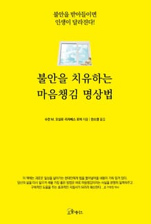 불안을 치유하는 마음챙김 명상법
