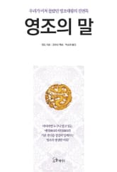 영조의 말 표지 이미지