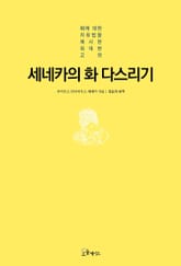 세네카의 화 다스리기 표지 이미지