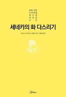세네카의 화 다스리기